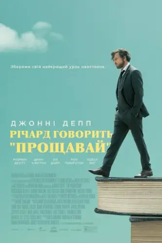 Річард говорить "Прощавай" (2018)