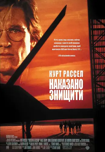 Рiшення про лiквiдацiю / Наказано знищити (1996)