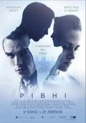 Рівні (2015)