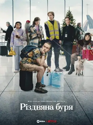 Різдвяна буря (2022)