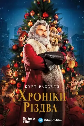 Різдвяні хроніки / Хроніки Різдва (2018)