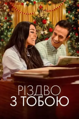 Різдво з тобою (2022)