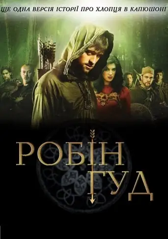 Робін Гуд (2006)
