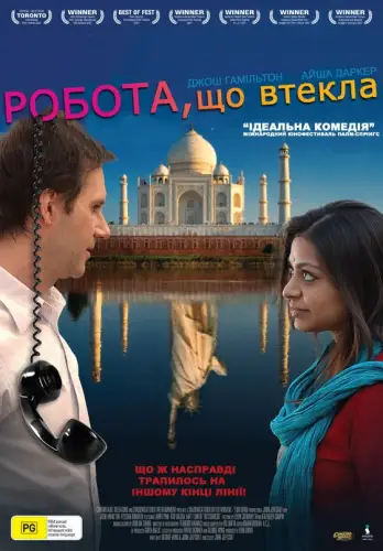 Робота, що втекла (2006)