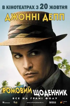 Ромовий щоденник (2010)