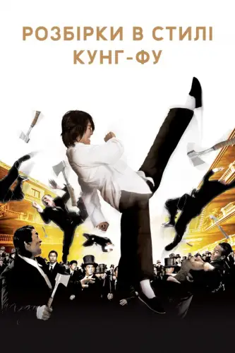 Розбірки в стилі кунґ-фу (2004)
