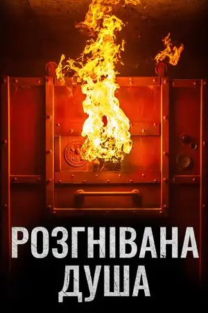 Розгнівана душа (2018)