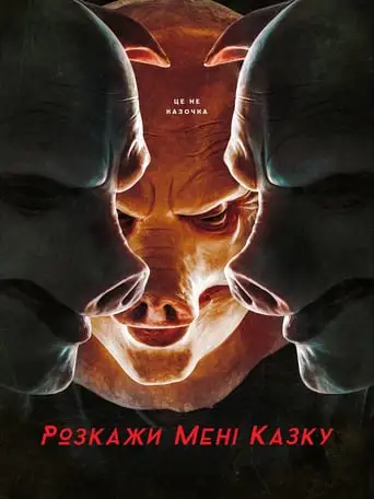 Розкажи мені казку (2018)