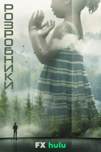 Розробники (2019)