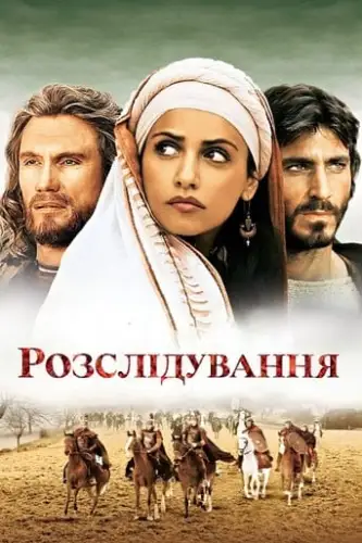 Розслідування (2006)