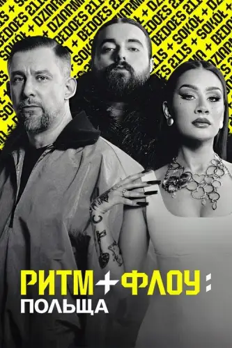 Ритм + флоу: Польща (2025)