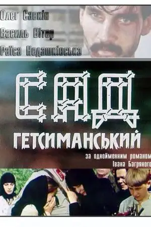 Сад Гетсиманський (1993)