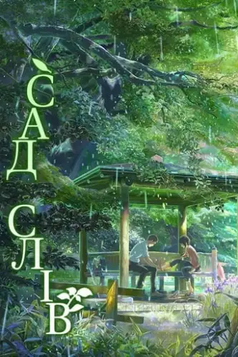Сад слів (2013)