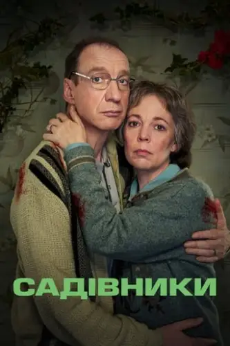 Садівники (2021)