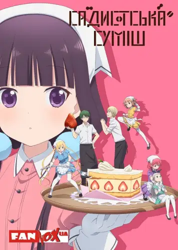 Садистська суміш (2017)