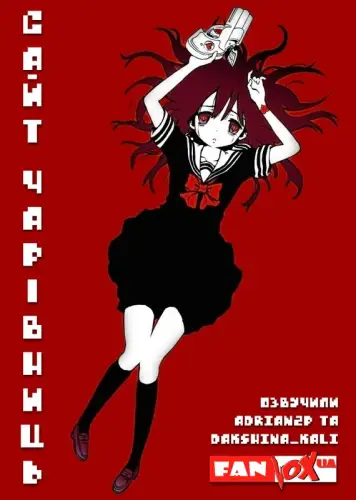 Сайт чарівниць (2018)