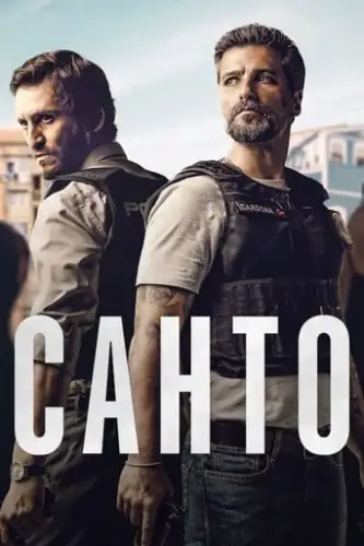 Санто (2022)