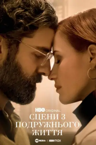Сцени з подружнього життя (2021)