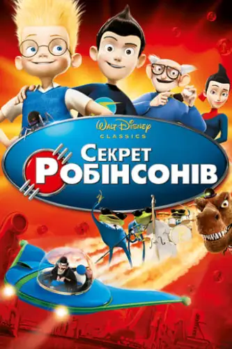 Секрет Робінзонів (2007)