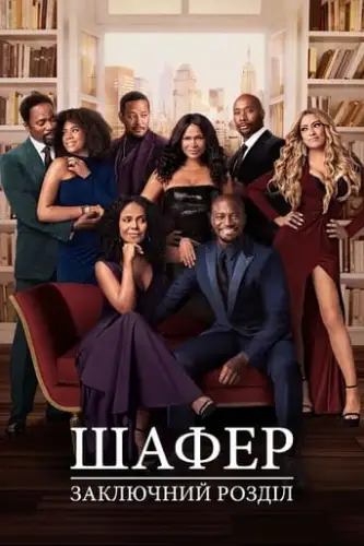Шафер: Заключний розділ (2022)