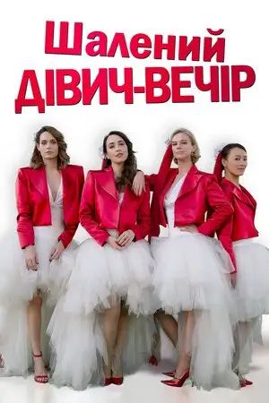 Шалений дівич-вечір (2021)