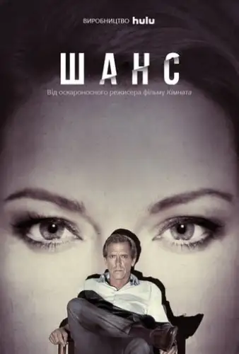 Шанс (2016)
