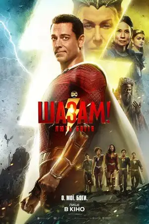 Шазам! Лють богів (2023)