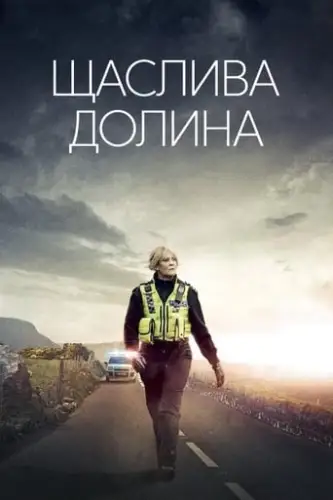 Щаслива долина (2014)