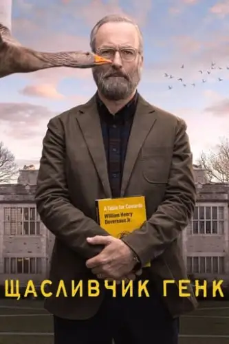 Щасливчик Генк (2023)
