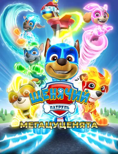 Щенячий патруль: Мегацуценята (2017)