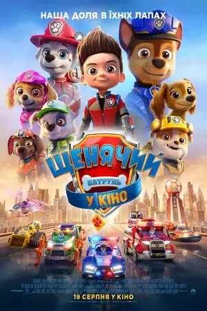 Щенячий патруль у кіно (2021)