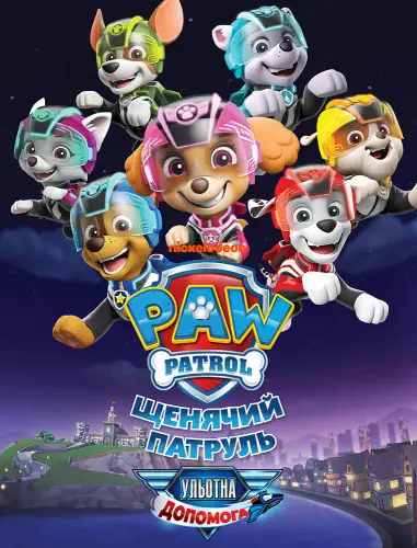 Щенячий патруль: Ульотна допомога (2020)