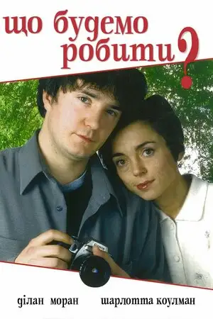 Що будемо робити? (1998)