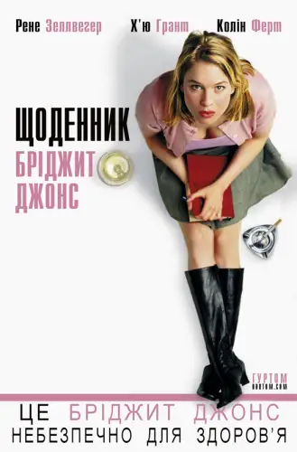 Щоденник Бріджит Джонс (2001)
