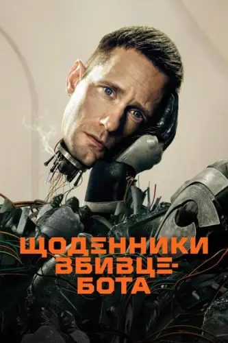 Щоденниĸи вбивцебота (2025)