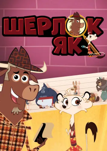 Шерлок Як - зоодетектив (2011)
