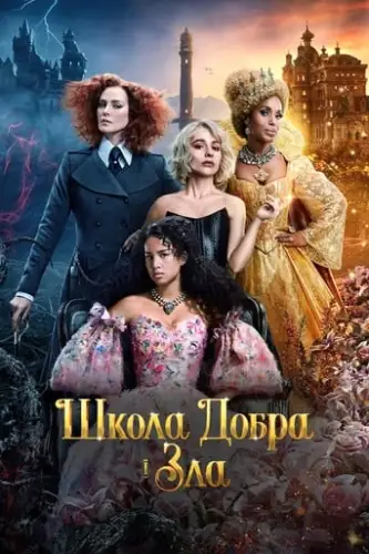 Школа добра і зла (2022)