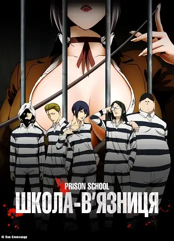 Школа-в'язниця (2015)