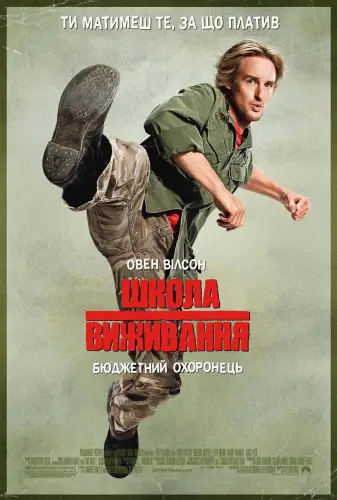 Школа виживання (2008)