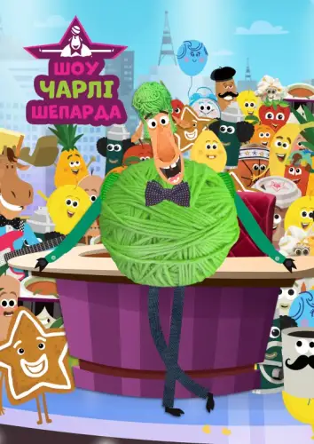 Шоу Чарлі Шепарда (2019)