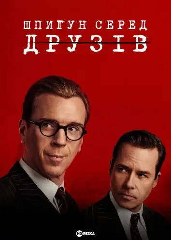 Шпигун серед друзів (2022)