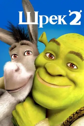 Шрек 2 (2004)