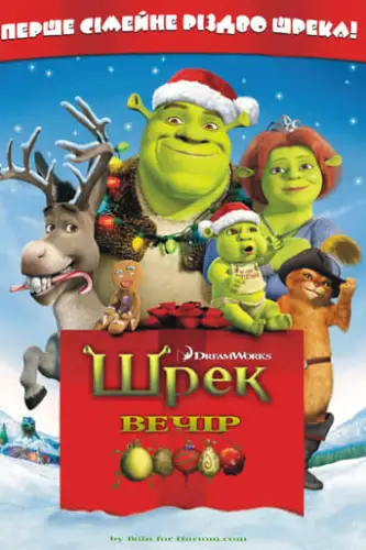 Шрек: Різдво (2007)