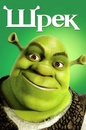 Шрек (2001)