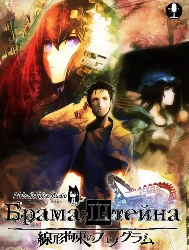 Штейнова Брама / Брама;Штейна + ONA (2011)