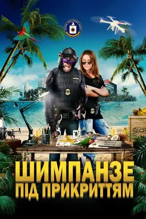 Шимпанзе під прикриттям (2021)