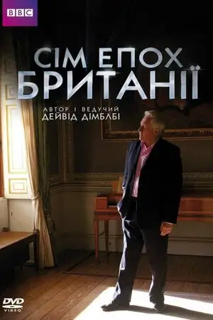Сім епох Британії (2010)