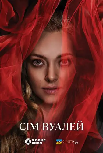 Сім вуалей (2023)