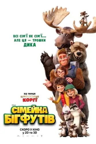 Сімейка бігфутів (2020)
