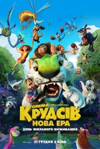 Сімейка Крудсів: Нова Ера (2020)